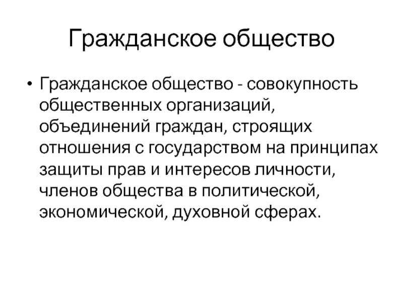 Общество совокупность общественных отношений