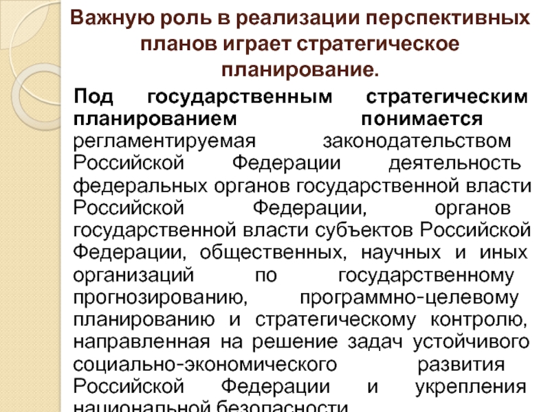 Ресурсы стратегического государственного управления. Стратегическое планирование и прогнозирование. Основные этапы государственного стратегического планирования в РФ. Под планированием понимается. Стратегическое планирование в государственном управлении.