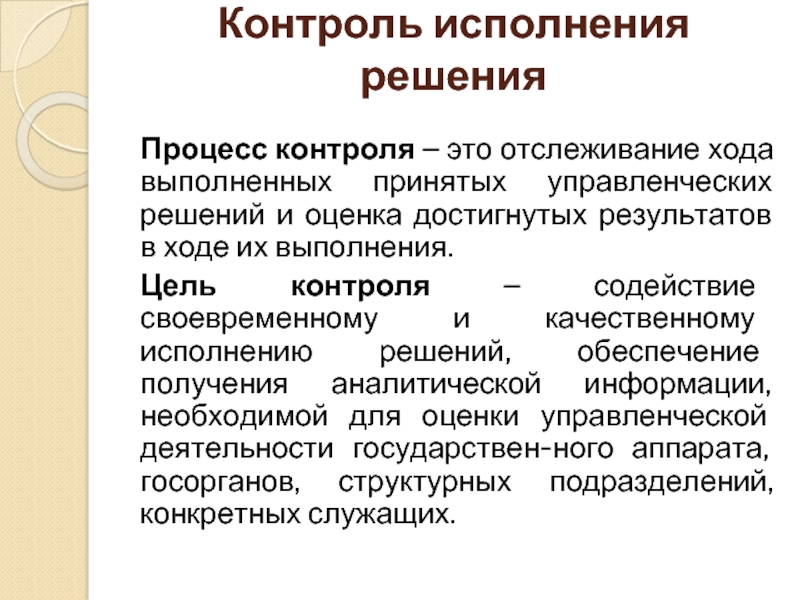 Контролируем процесс. Процесс контроля. Цель и способы контроля исполнения управленческого решения.. Контроль выполнения управленческих решений. Цель контроля исполнения управленческого решения..