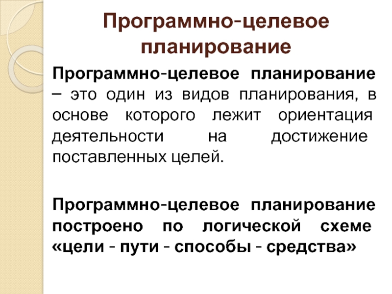 Программно целевое планирование построено по логической схеме