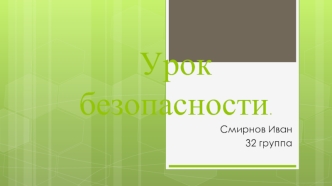 Безопасность в социальных сетях. Угрозы при работе в интернете. Советы по безопасной работе в интернете. Социальные сети