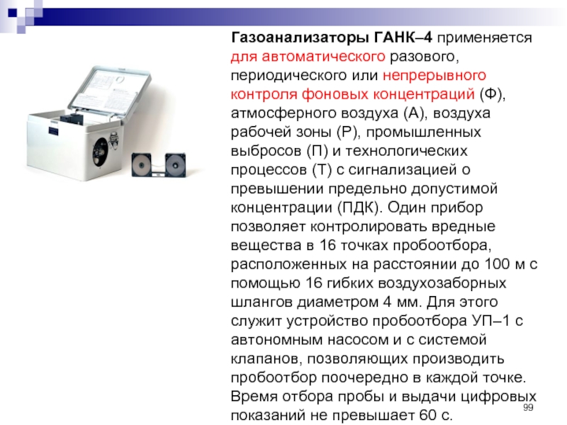 Применяется автоматически. Химкассеты для газоанализатора ганк-4. Газоанализатор ганк-4 схема. Прибор для отбора проб воздуха газоанализатор ганг 4. Газоанализаторы контроля технологических процессов.