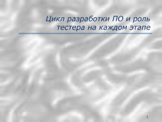 Цикл разработки ПО и роль тестера на каждом этапе