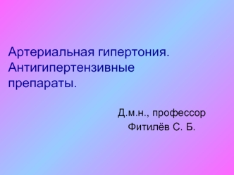 Артериальная гипертония.Антигипертензивные препараты.