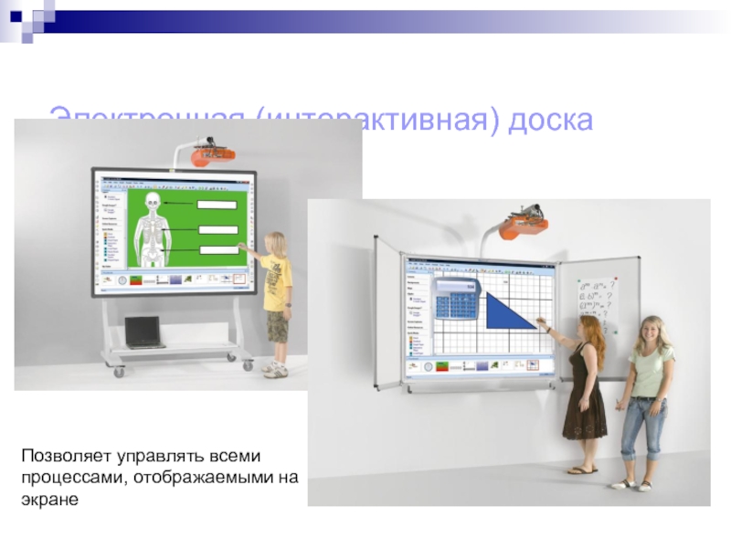 Позволяет управлять. Классификация интерактивных досок. Интерактивная доска это средство обучения. Визуальные средства обучения. Интерактивная доска доклад.