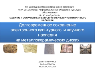 Долговременное сохранение электронного культурного  и научного наследия на металлокерамических дисках