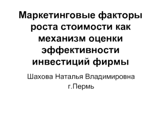 Маркетинговые факторы роста стоимости как механизм оценки эффективности инвестиций фирмы