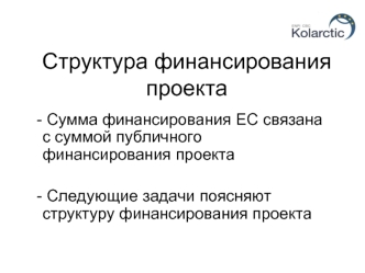 Структура финансирования проекта