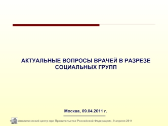 АКТУАЛЬНЫЕ ВОПРОСЫ ВРАЧЕЙ В РАЗРЕЗЕ СОЦИАЛЬНЫХ ГРУПП