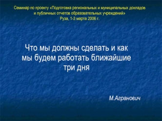 Что мы должны сделать и как мы будем работать ближайшие  три дня