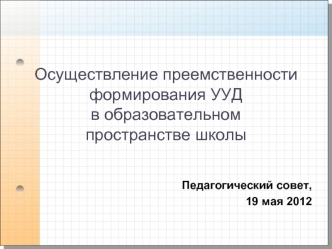Осуществление преемственности формирования УУД в образовательном пространстве школы