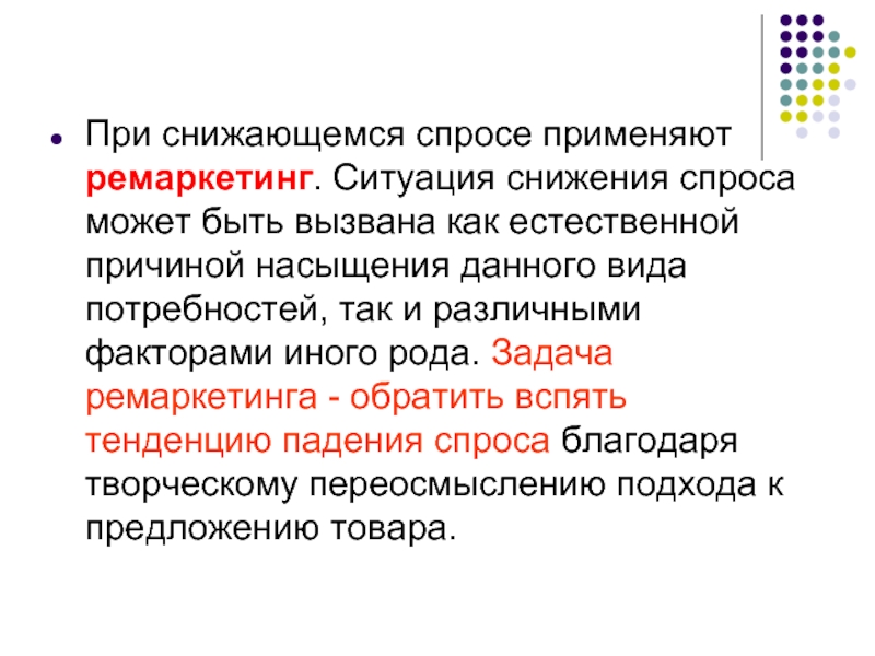 Сниженный спрос. Ремаркетинг спрос. Снижающийся спрос. Причины понижения спроса. Причины снижения спроса.