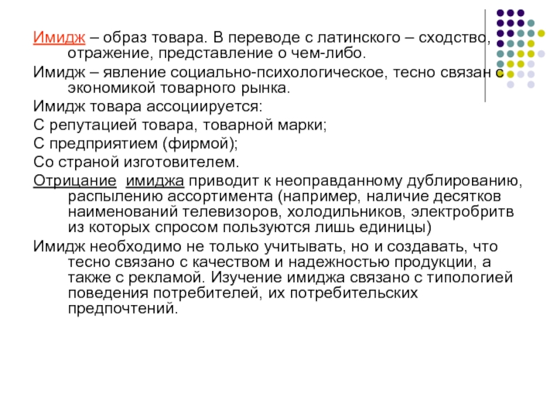 Как в песне отражены представления. Имидж товара. Имидж продукта. Образ товара. Имидж и образ сходство.