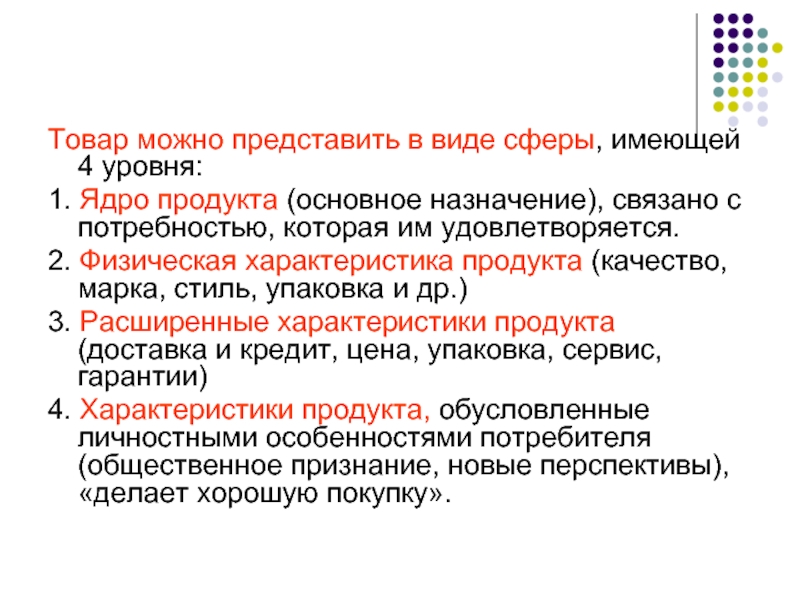 Ядро продукта. Ядро товара в маркетинге. Уровни характеристик продукта. 4 Уровня качества бренда.