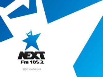 NEXT FM: Moscow city style Позиционирование: самое модное и прогрессивное Радио Большого Города.