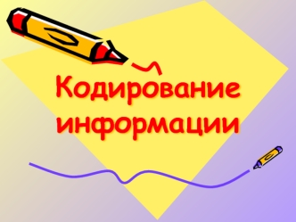 Кодированиеинформации