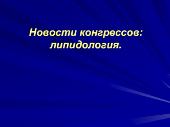 Новости конгрессов: липидология.