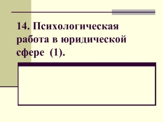 Психологическая работа в юридической сфере (часть 1)