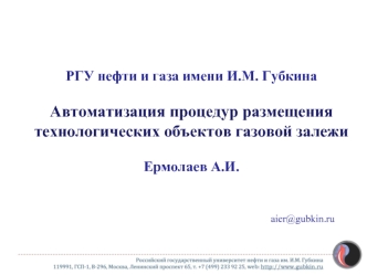 Автоматизация процедур размещения технологических объектов газовой залежи