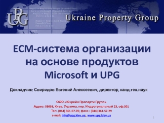 ECM-cистема организациина основе продуктов  Microsoft и UPG