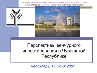 Перспективы венчурного инвестирования в Чувашской Республике