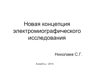 Новая концепция электромиографического исследования