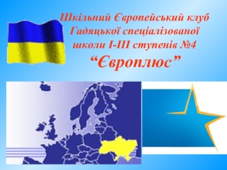 Шкільний Європейський клуб Гадяцької спеціалізованої школи І-ІІІ ступенів №4“Європлюс”