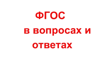 ФГОС
      в вопросах и 
         ответах