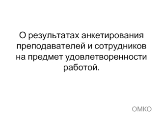 О результатах анкетирования преподавателей и сотрудников на предмет удовлетворенности работой.