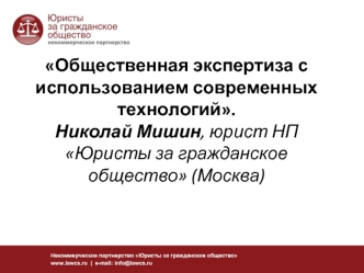 Общественная экспертиза с использованием современных технологий.Николай Мишин, юрист НП Юристы за гражданское общество (Москва)