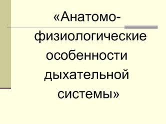 Анатомо-физиологические особенности дыхательной системы