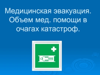 Медицинская эвакуация. Объем мед. помощи в очагах катастроф