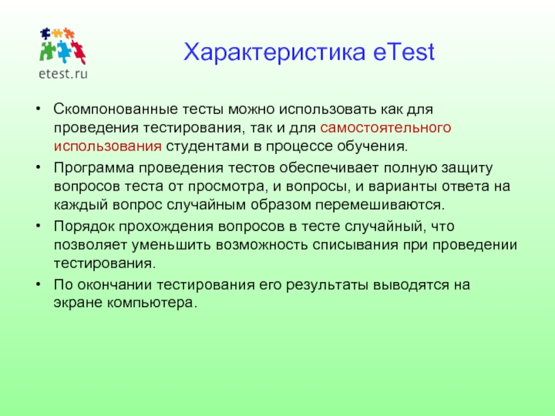 Тесты обеспечивают. Программа проведение тестирования. E Test. Etest краткая характеристика. Система тестирования Etest.