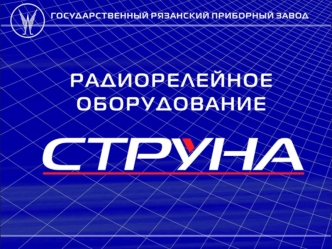 Государственный Рязанский приборный завод (ГРПЗ) – одно из крупнейших предприятий России - сегодня полноправно входит в число лидеров авиационного приборостроения.