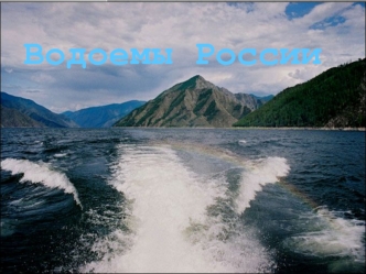 Водоемы России