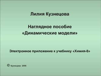 Наглядное пособие Динамические модели. Кристаллы. Немолекулярные вещества. Простые вещества