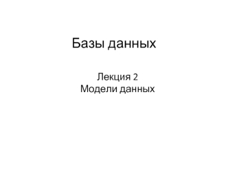 Модели данных