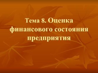 Тема 8. Оценка финансового состояния предприятия