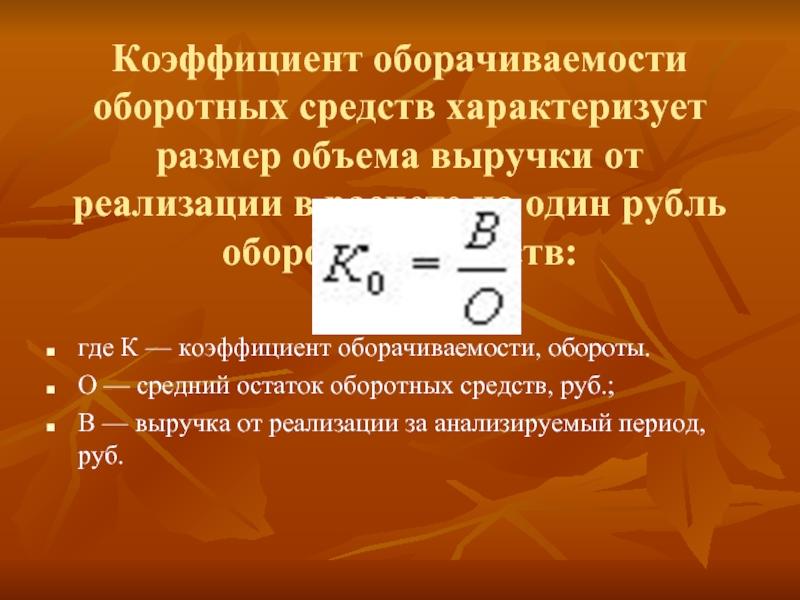 Показатели оборачиваемости оборотных средств