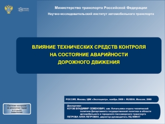 ВЛИЯНИЕ ТЕХНИЧЕСКИХ СРЕДСТВ КОНТРОЛЯ НА СОСТОЯНИЕ АВАРИЙНОСТИ ДОРОЖНОГО ДВИЖЕНИЯ