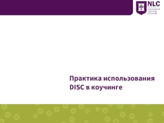 Практика использования DISC в коучинге