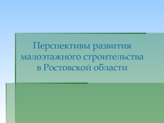 Перспективы развития малоэтажного строительства в Ростовской области