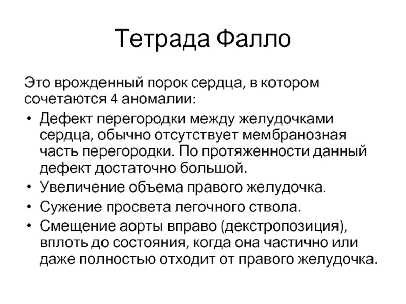 Врожденный порок сердца тетрада фалло презентация