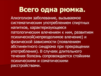 Всего одна рюмка.