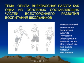 ТЕМА  ОПЫТА: ВНЕКЛАССНАЯ РАБОТА КАК ОДНА ИЗ ОСНОВНЫХ СОСТАВЛЯЮЩИХ ЧАСТЕЙ ВСЕСТОРОННЕГО РАЗВИТИЯ ВОСПИТАНИЯ ШКОЛЬНИКОВ