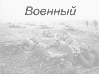 Профессия военный