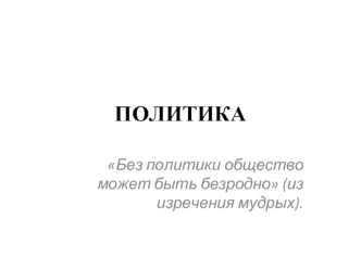 Политика. Происхождение власти