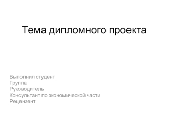 Тема дипломного проекта. Методы ремонта, монтажа и технического обслуживания гидравлического привода. Шаблон