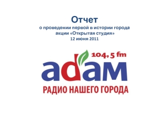 Отчет о проведении первой в истории города акции Открытая студия 12 июня 2011