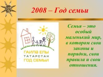 2008 – Год семьи